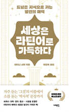 세상은 라틴어로 가득하다