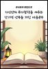 자신만의 투자철학을 세우는 장기적 안목을 가진 마음공부