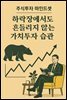 하락장에서도 흔들리지 않는 가치투자 습관