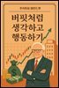 버핏처럼 생각하고 행동하기