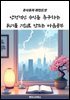 안정적인 수익을 추구하는 위기를 기회로 만드는 마음공부