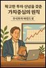 확고한 투자 신념을 갖춘 가치중심의 원칙