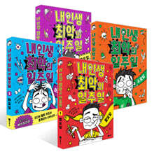 내 인생 최악의 일주일 1~4권 세트