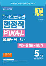 2025 해커스군무원 행정직 FINAL 봉투모의고사(국어+행정법+행정학)