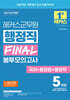 2025 해커스군무원 행정직 FINAL 봉투모의고사(국어+행정법+행정학)