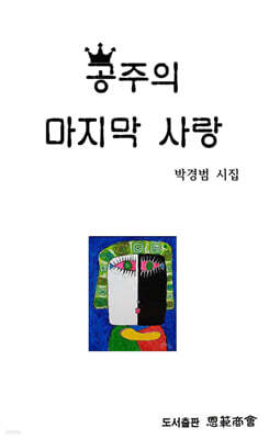 공주의 마지막 사랑