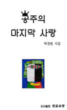 공주의 마지막 사랑