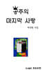 공주의 마지막 사랑