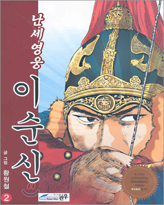 난세영웅 이순신 2