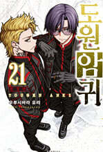 도원암귀 21 한정판
