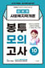2025 김유경 사회복지학개론 봉투모의고사 10회분