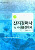산지경매사 및 수산물경매사