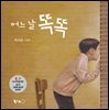어느 날 똑똑