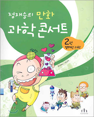 정재승의 만화 과학 콘서트 2권
