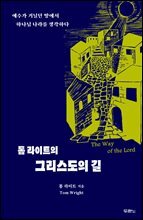 톰 라이트의 그리스도의 길