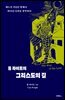 톰 라이트의 그리스도의 길