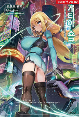 게티아 쇼크 (상)