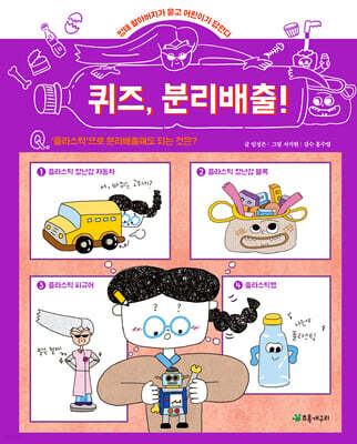 퀴즈, 분리배출!