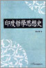 인도철학사상사