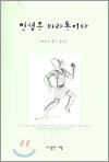 인생은 마라톤이다
