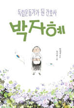 독립운동가가 된 간호사 박자혜