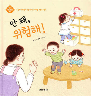 안 돼, 위험해!