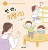 안 돼, 위험해!