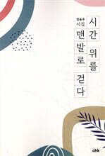 맨발로 시간 위를 걷다