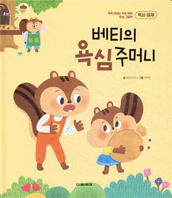 베티의 욕심 주머니