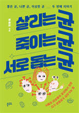 살리는 균, 죽이는 균, 서로 돕는 균