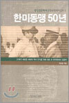한미동맹 50년