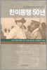 한미동맹 50년