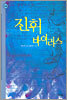진휘 바이러스