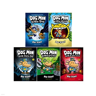 DOG MAN 도그맨 1~5 세트 (전5권)