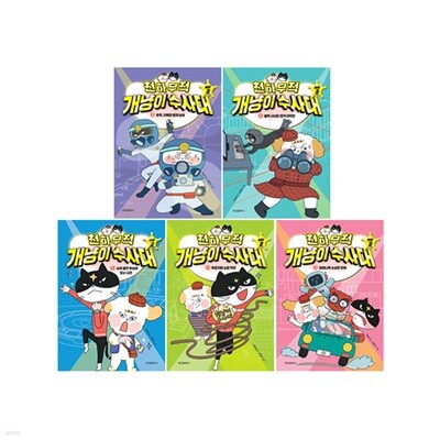 천하무적 개냥이 수사대 시즌 2 1~5 세트 (전5권)