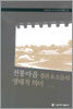 전통마을 경관 요소들의 생태적 의미