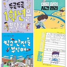 예비초등학생 그림책 랄라라 학교생활 1-4 세트/1학년을부탁해.집중력대장.여덟살의시간관리.학교안전을부탁해/입학준비.시간관리.수업태도.학교안전