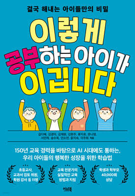 이렇게 공부하는 아이가 이깁니다