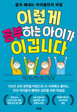 이렇게 공부하는 아이가 이깁니다