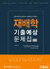 재배학 기출예상문제집