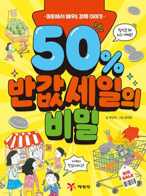 50% 반값 세일의 비밀