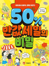 50% 반값 세일의 비밀