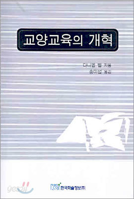 교양교육의 개혁