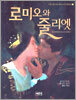 로미오와 줄리엣