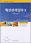 채권관리실무 2
