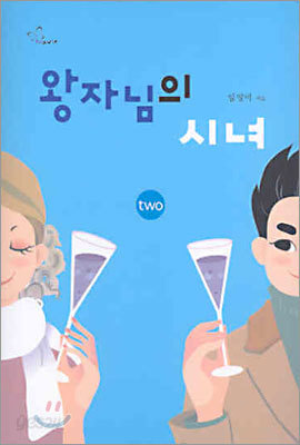 왕자님의 시녀 (two)