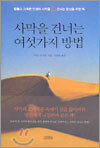 사막을 건너는 여섯가지 방법