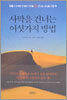 사막을 건너는 여섯가지 방법