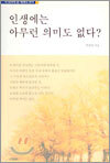 인생에는 아무런 의미도 없다?