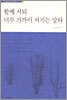 함께 서되 너무 가까이 서지는 말라